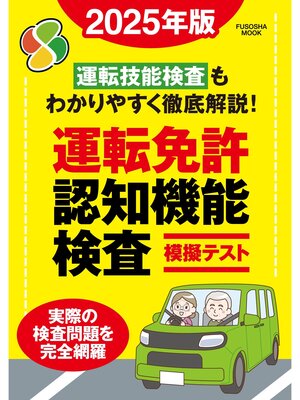 cover image of 運転免許認知機能検査模擬テスト 2025年版